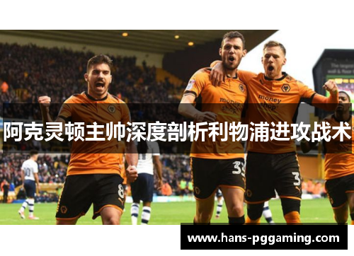 阿克灵顿主帅深度剖析利物浦进攻战术