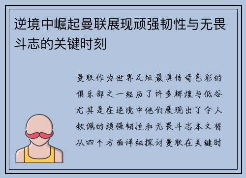 逆境中崛起曼联展现顽强韧性与无畏斗志的关键时刻