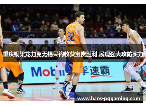 重庆铜梁龙力克无锡吴钩收获宝贵胜利 展现强大攻防实力