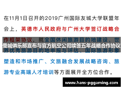 曼城俱乐部宣布与官方航空公司续签五年战略合作协议