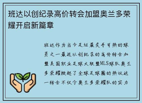 班达以创纪录高价转会加盟奥兰多荣耀开启新篇章
