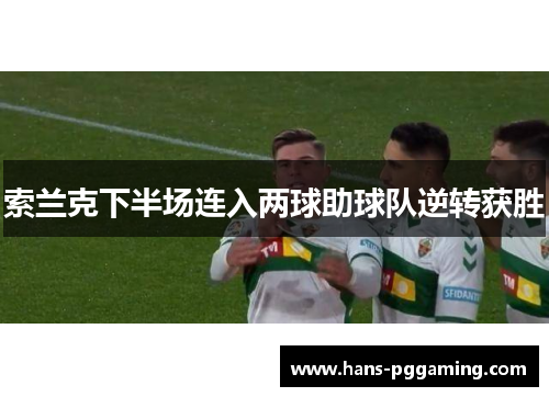 索兰克下半场连入两球助球队逆转获胜 索兰克下半场连入两球助球队逆转获胜