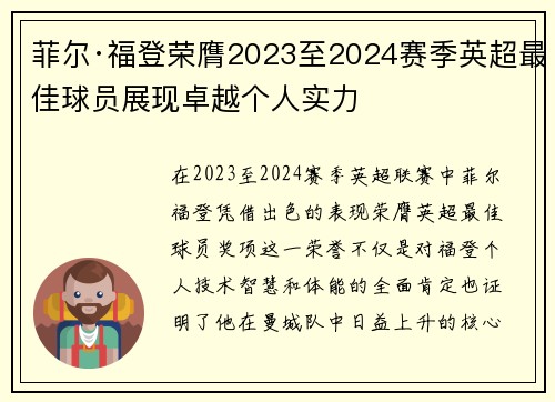 菲尔·福登荣膺2023至2024赛季英超最佳球员展现卓越个人实力