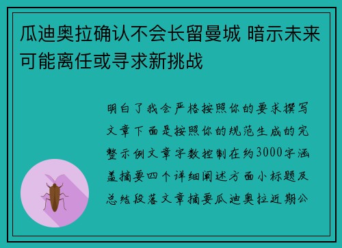 瓜迪奥拉确认不会长留曼城 暗示未来可能离任或寻求新挑战