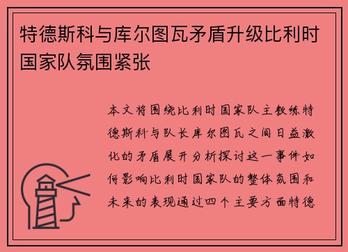 特德斯科与库尔图瓦矛盾升级比利时国家队氛围紧张