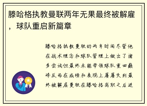滕哈格执教曼联两年无果最终被解雇，球队重启新篇章