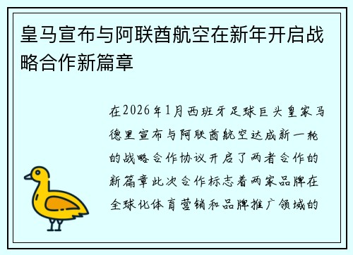 皇马宣布与阿联酋航空在新年开启战略合作新篇章