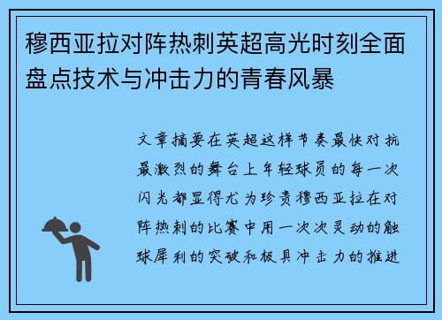 穆西亚拉对阵热刺英超高光时刻全面盘点技术与冲击力的青春风暴